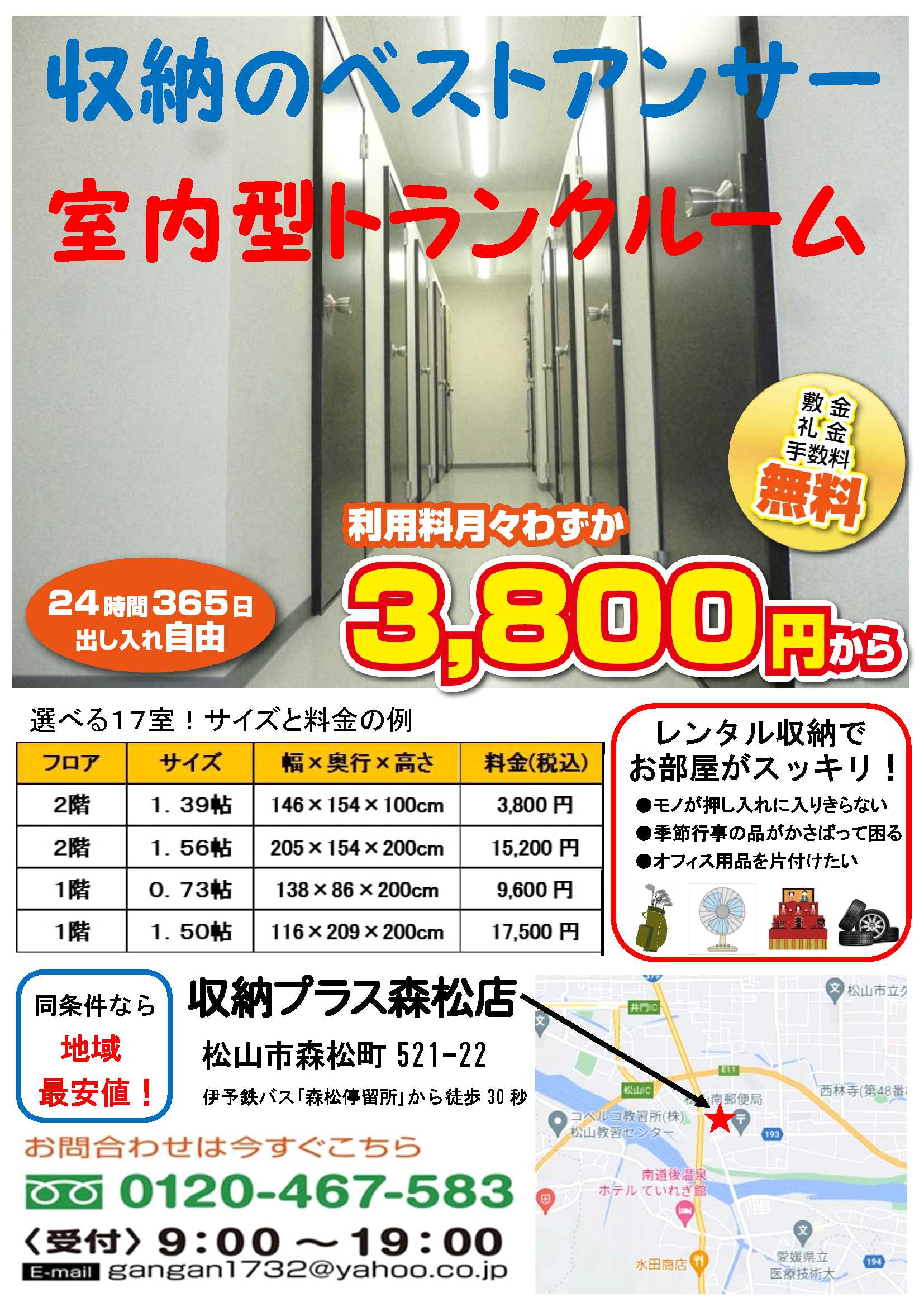 松山市の室内型コンテナ、収納プラス森松店。 チラシの表面です 